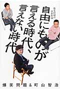自由にものが言える時代、言えない時代