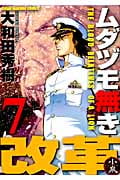 ムダヅモ無き改革 (7) (近代麻雀C)