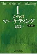 1からのマーケティング