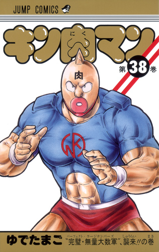 キン肉マン 38 (ジャンプコミックス)