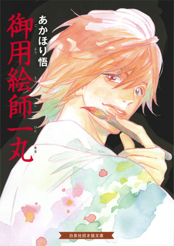 御用絵師一丸 (招き猫文庫)
