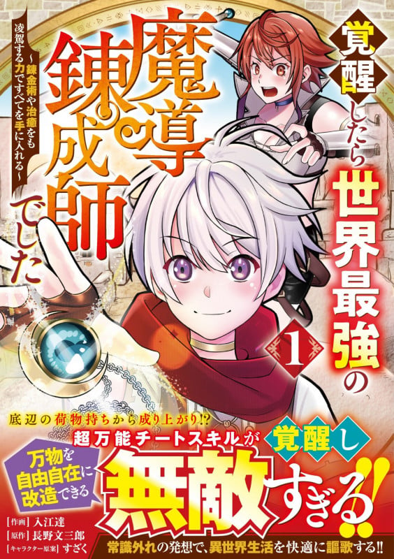 覚醒したら世界最強の魔導錬成師でした~錬金術や治癒をも凌駕する力ですべてを手に入れる~ 1 (グラストCOMICS)