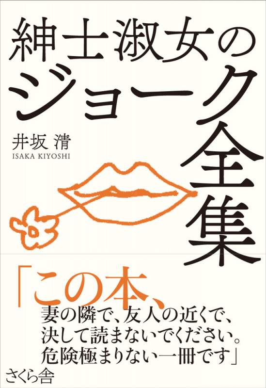 紳士淑女のジョーク全集