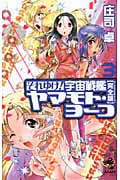 それゆけ!宇宙戦艦ヤマモト・ヨーコ 完全版 (3) (朝日ノベルズ)