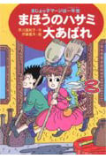 まほうのハサミ大あばれ まじょっ子マージは一年生
