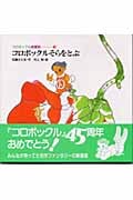 コロボックルそらをとぶ (コロボックル絵童話 1)