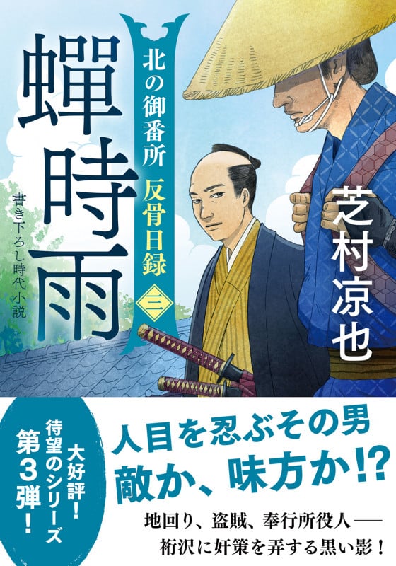 蝉時雨 北の御番所 反骨日録 三 (双葉文庫)