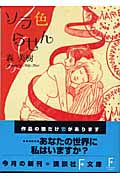 ソラ色らせん (講談社F文庫)