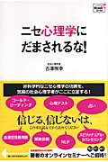 ニセ心理学にだまされるな! (Doyukan Brush Up Series)の詳細を見る