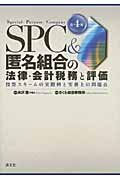 SPC&匿名組合の法律・会計税務と評価 投資スキームの実際例と実務上の問題点