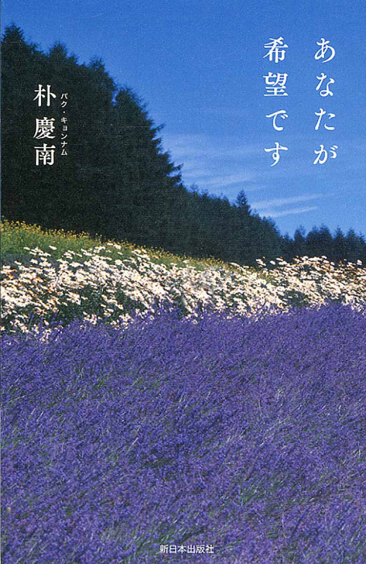 あなたが希望です