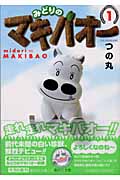 みどりのマキバオー(文庫版) (1) (集英社C文庫)