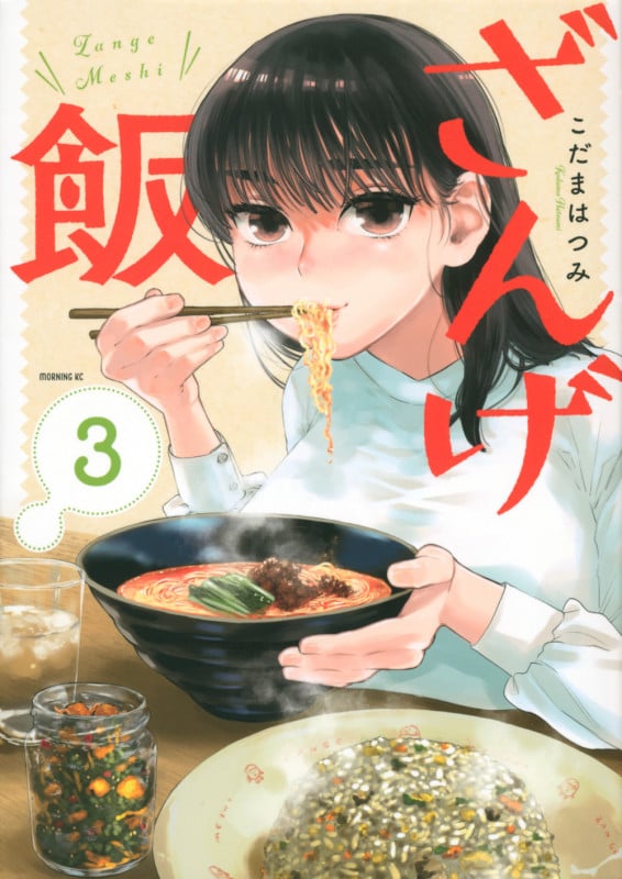 ざんげ飯(3) (モーニング KC)