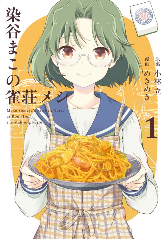 染谷まこの雀荘メシ (1) (ヤングガンガンC)