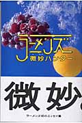 微妙ハンター