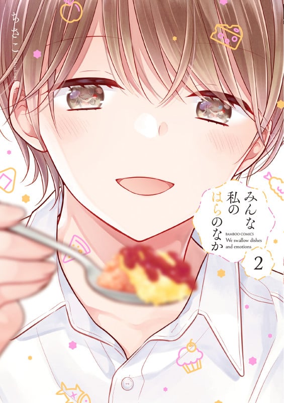 みんな私のはらのなか (2) (バンブーコミックス)