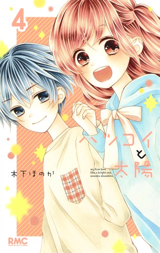 ハツコイと太陽 4 (りぼんマスコットコミックス)