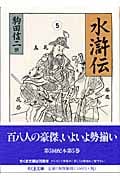 水滸伝 (5) (ちくま文庫)
