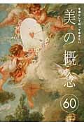 常識として知っておきたい「美」の概念60