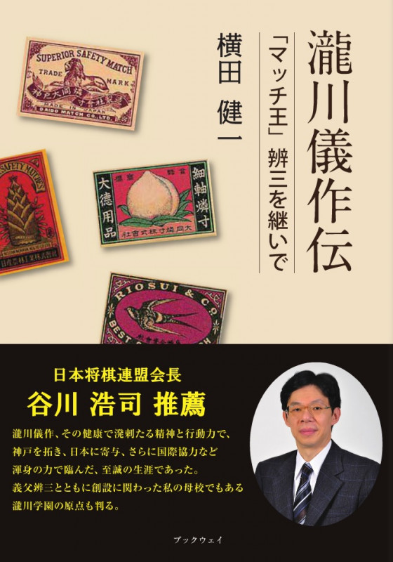 瀧川儀作伝 「マッチ王」辨三を継いで