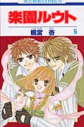 楽園ルウト (5) (花とゆめC)