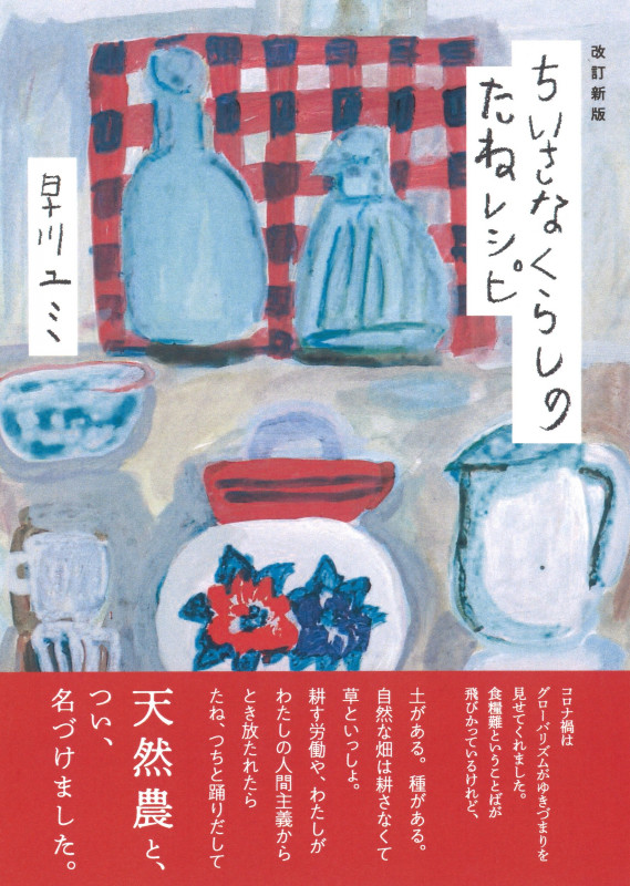 ちいさなくらしのたねレシピ 改訂新版