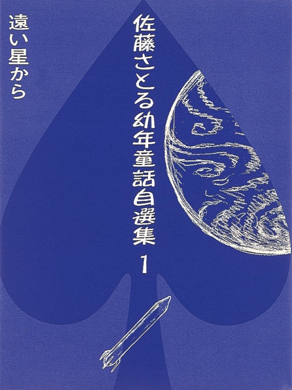 遠い星から (佐藤さとる幼年童話自選集第1巻) (佐藤さとる幼年童話自選集 第1巻)