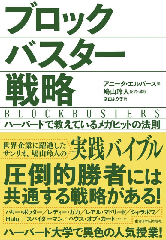 ブロックバスター戦略 ハーバードで教えているメガヒットの法則