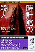 時計館の殺人 日本推理作家協会賞受賞作全集 68 (双葉文庫)