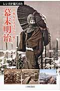 レンズが撮らえた 日本人カメラマンの見た幕末明治