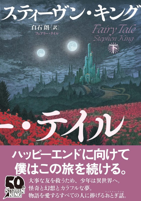 フェアリー・テイル 上下巻 スティーヴン・キング著 フェアリー・テイル 下 | スティーヴン・キングのあらすじ・感想