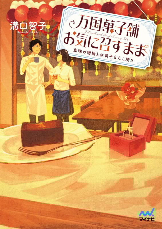 万国菓子舗 お気に召すまま 真珠の指輪とお菓子なたこ焼き (ファン文庫)