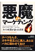 悪魔のマーケティング タバコ産業が語った真実