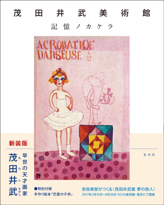 茂田井武美術館 記憶ノカケラ