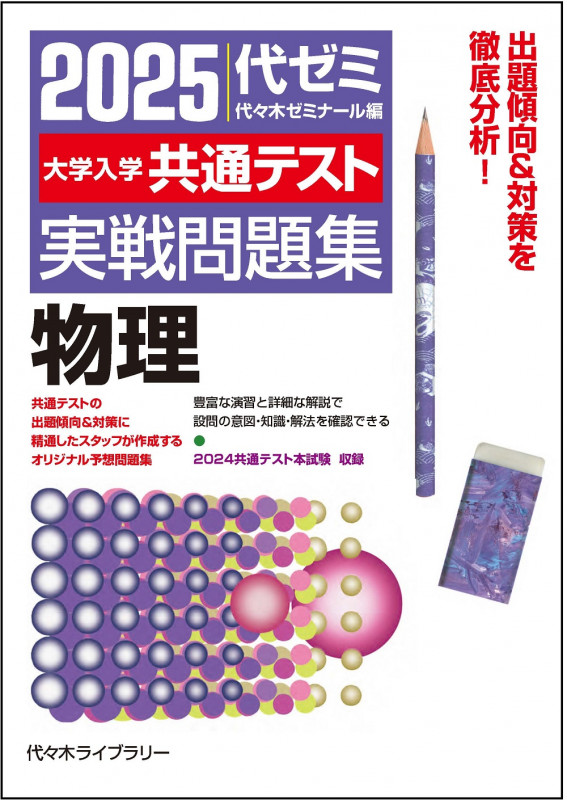 2025大学入学共通テスト実戦問題集 物理 