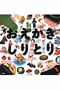 おえかきしりとり (講談社の創作絵本)
