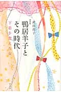 鴨居羊子とその時代 下着を変えた女