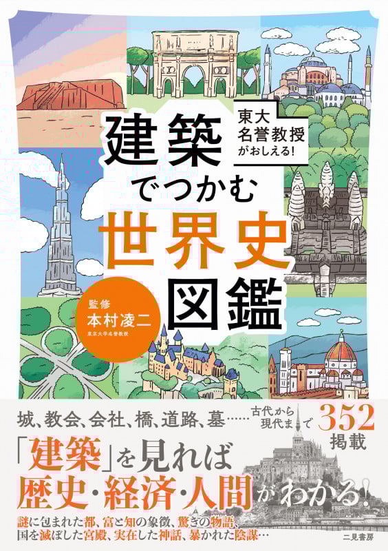 建築でつかむ世界史図鑑 東大名誉教授がおしえる!