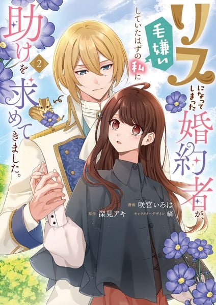 リスになってしまった婚約者が、毛嫌いしていたはずの私に助けを求めてきました。 2 (フロース コミック)