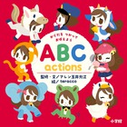 ABC actions からだをつかっておぼえよう (小学館のえいご絵本シリーズ 1)の詳細を見る
