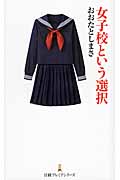 女子校という選択 (日経プレミアシリーズ)