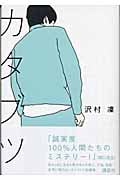 カタブツ