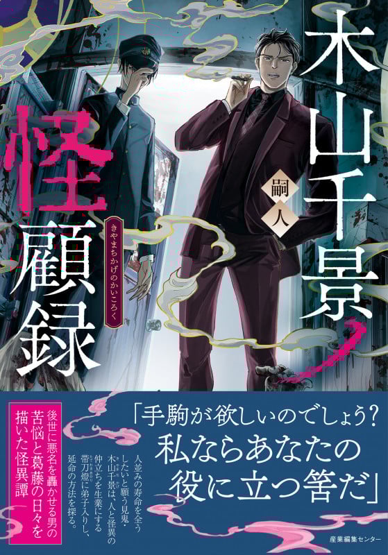 木山千景ノ怪顧録 (木山千景ノ怪顧録 1)