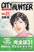 トクマコミックス シティーハンター(完全版)(31)の詳細を見る