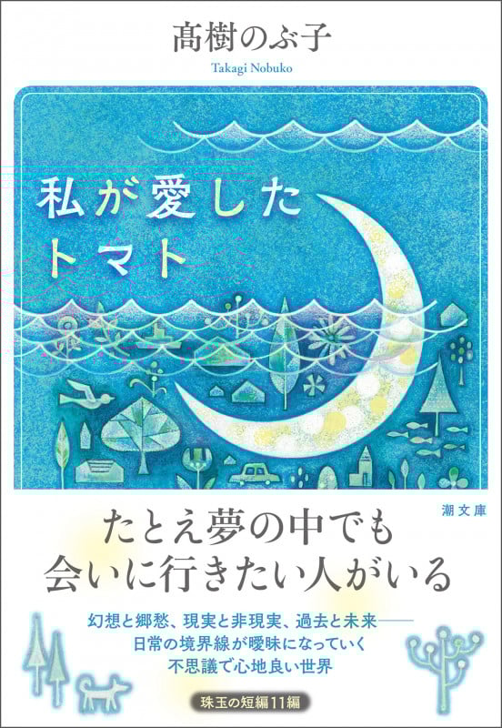 私が愛したトマト (潮文庫)