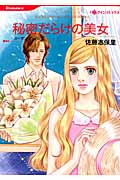 秘密だらけの美女 (ハーレクインC)