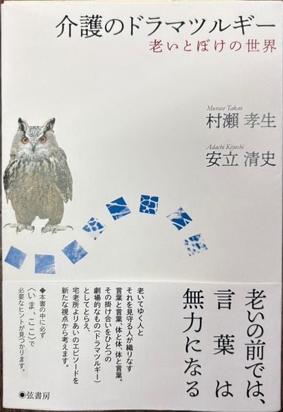 介護のドラマツルギー 老いとぼけの世界