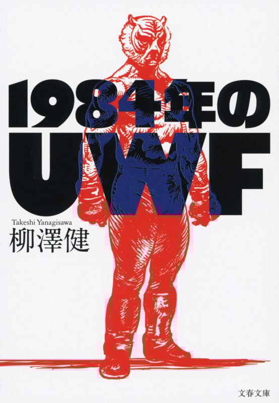 1984年のUWF (文春文庫)