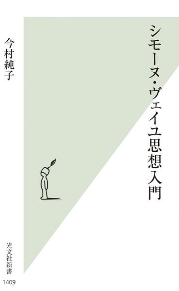 シモーヌ・ヴェイユ思想入門 (光文社新書)