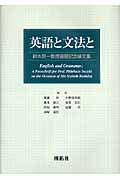 英語と文法と 鈴木英一教授還暦記念論文集